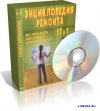 Энциклопедия ремонта 17 в 1 (2008, DVDRip)