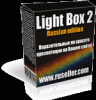 Как вставить скрипт Light Box 2 - красивые презентации на Вашем сайте