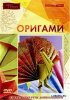 Оригами - Обучающий видеокурс (2005) DVDRip 