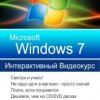 Видеокурс по русской версии Microsoft Windows 7
