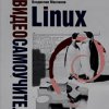 Видеосамоучитель Linux 2 в 1 книга + видеокурс (2009/RUS)