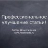 Бесплатный видеокурс "Пишем статьи профессионально" (Денис Минков)