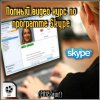    Skype (2012) 