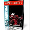 Видеоурок Мотоциклы. Учимся ездить 2. (2012) 