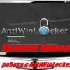  :   AntiWinLocker (2011)